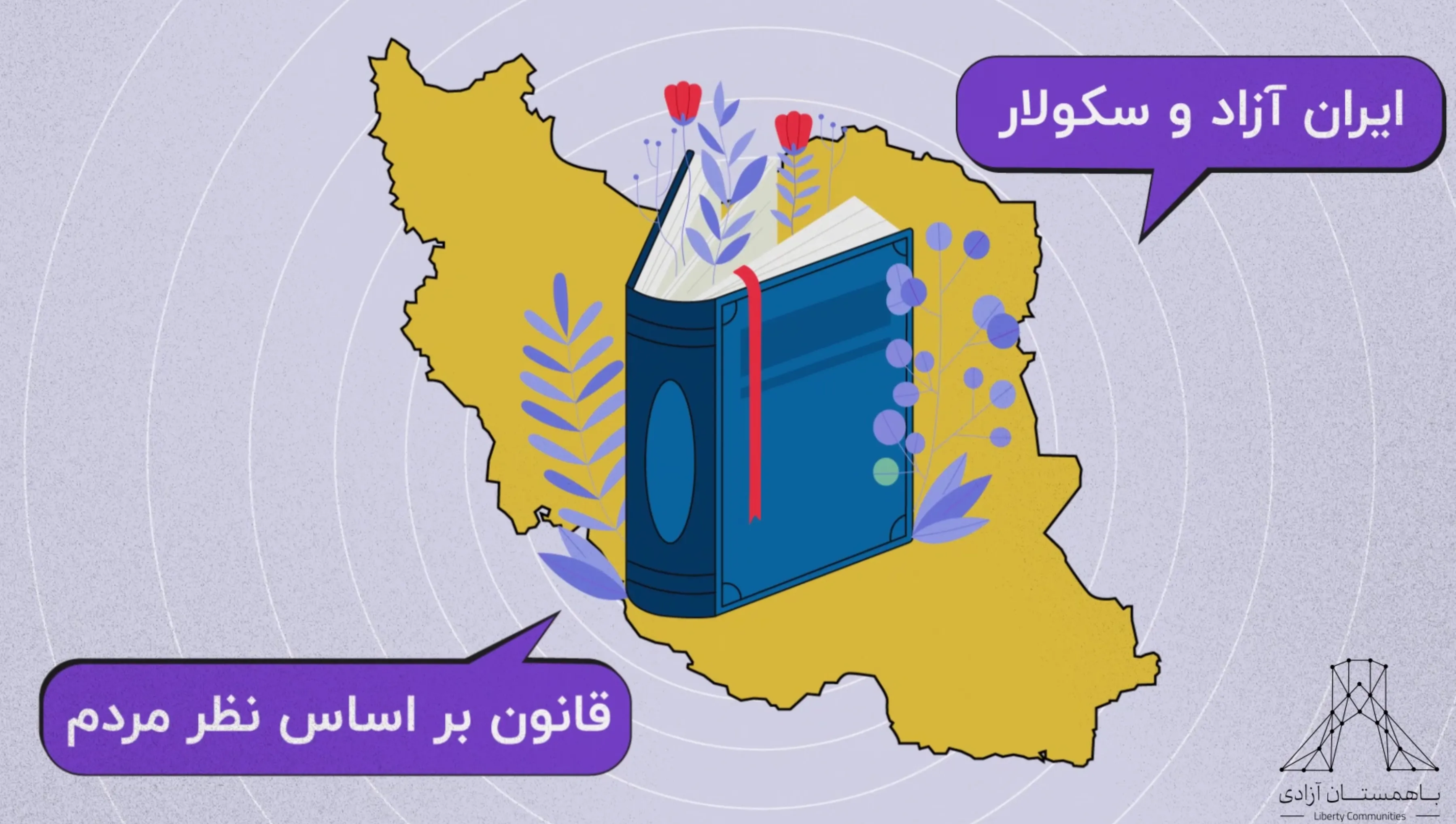 اصول باهمستان آزادی